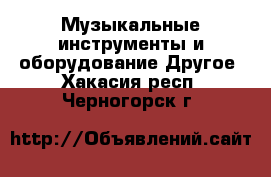 Музыкальные инструменты и оборудование Другое. Хакасия респ.,Черногорск г.